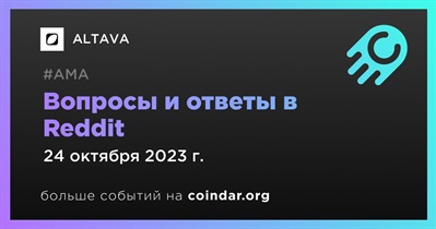 ALTAVA проведет АМА в Reddit 24 октября