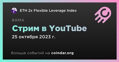 ETH 2x Flexible Leverage Index проведет стрим в YouTube 25 октября