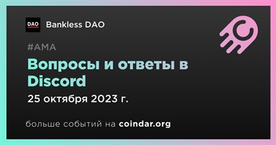 Bankless DAO проведет АМА в Discord 25 октября