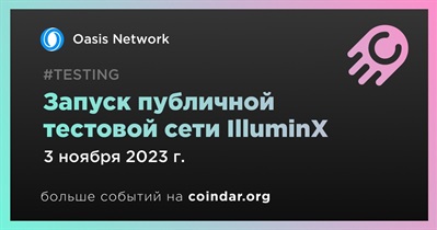 Oasis Network запускает тестовую сеть IlluminX 3 ноября