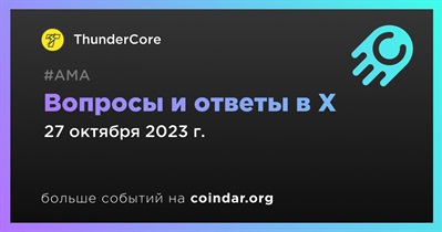 ThunderCore совместно с SWFT Blockchain проведет АМА в X 27 октября