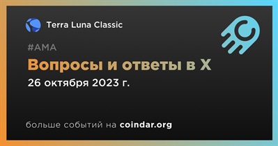 Terra Luna Classic проведет АМА в X 26 октября