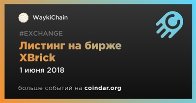 Листинг на бирже XBrick