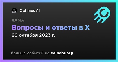 Optimus AI проведет АМА в X 26 октября