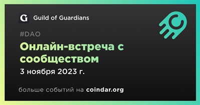 Guild of Guardians обсудит развитие проекта с сообществом 3 ноября