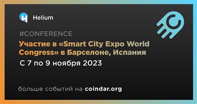 Helium примет участие в «Smart City Expo World Congress» в Барселоне 7 ноября