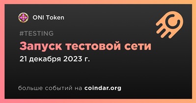 ONI Token запустит тестовую сеть 21 декабря