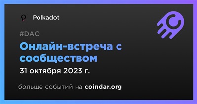 Polkadot обсудит развитие проекта с сообществом 31 октября