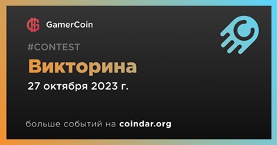 GamerCoin проведет викторину в Discord