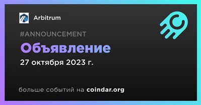 Arbitrum сделает объявление 27 октября