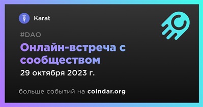 Karat обсудит развитие проекта с сообществом 29 октября