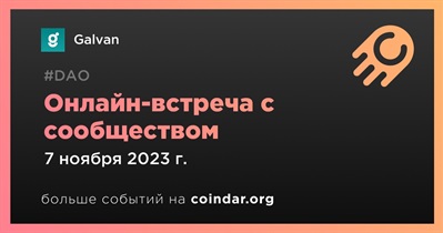 Galvan обсудит развитие проекта с сообществом 7 ноября