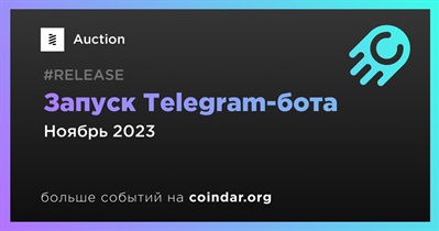 Auction выпустит Telegram-бота