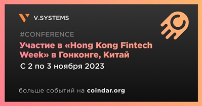 V.SYSTEMS примет участие в «Hong Kong Fintech Week» в Гонконге 2 ноября