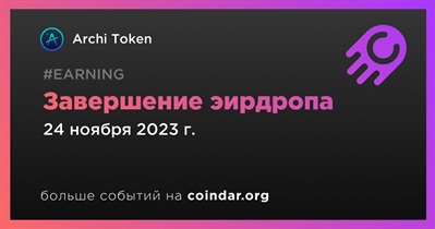 Archi Token проводит эирдроп