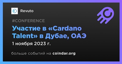 Revuto примет участие в «Cardano Talent» в Дубае 1 ноября