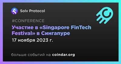Solv Protocol примет участие в «Singapore FinTech Festival» в Сингапуре 17 ноября