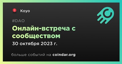 Koyo обсудит развитие проекта с сообществом 30 октября