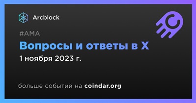 Arcblock проведет АМА в X 1 ноября