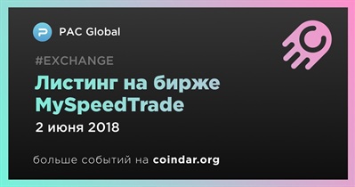 Листинг на бирже MySpeedTrade