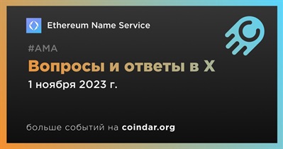 Ethereum Name Service проведет АМА в X 1 ноября
