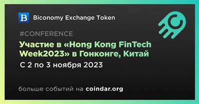 Biconomy Exchange Token примет участие в «Hong Kong FinTech Week2023» в Гонконге 2 ноября
