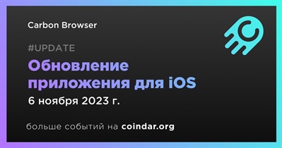 Carbon Browser выпусти обновление приложения для iOS 6 ноября