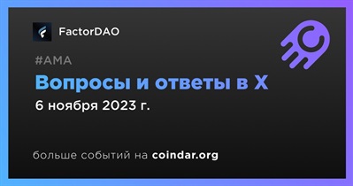 FactorDAO проведет АМА в X 6 ноября