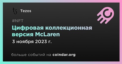 Tezos выпускает цифровую коллекционную версию McLaren 3 ноября