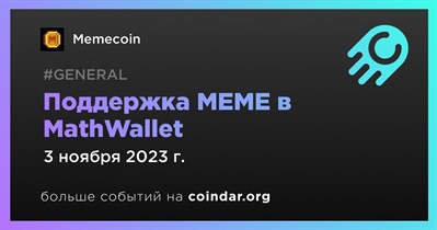 Memecoin будет поддерживаться в MathWallet с 3 ноября