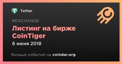 Листинг на бирже CoinTiger