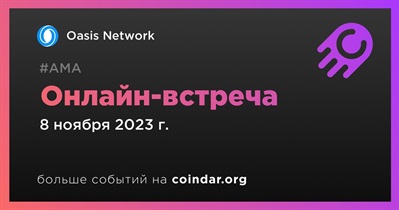 Oasis Network проведет онлайн-встречу 8 ноября