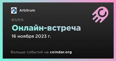 Arbitrum проведет онлайн-встречу 16 ноября