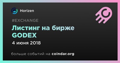 Листинг на бирже GODEX