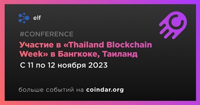 Elf примет участие в «Thailand Blockchain Week» в Бангкоке 11 ноября