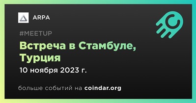 ARPA проведет встречу в Стамбуле 10 ноября