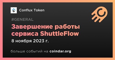Conflux Token завершает работу ShuttleFlow 8 ноября
