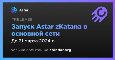 Запуск Astar zKatana в основной сети пройдет в 1 квартал 2024 года