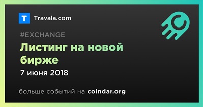 Листинг на новой бирже