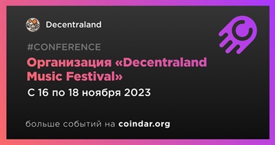 Decentraland проведет «Decentraland Music Festival» 16 ноября