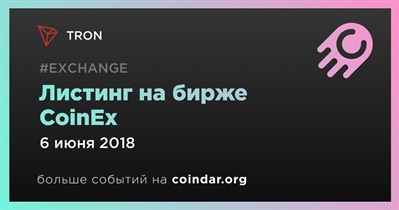 Листинг на бирже CoinEx