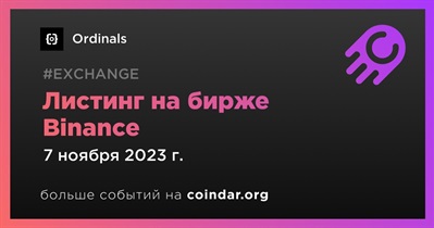 Binance проведет листинг Ordinals 7 ноября