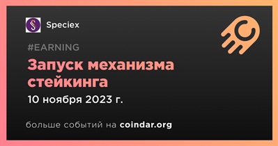 Speciex запустит механизм стейкинга 10 ноября