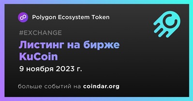 KuCoin проведет листинг Polygon Ecosystem Token 9 ноября