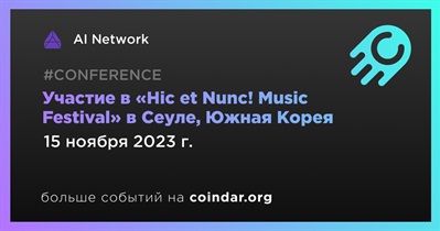 AI Network примет участие в «Hic et Nunc! Music Festival» в Сеуле 15 ноября