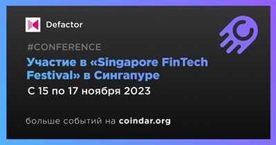 Defactor примет участие в «Singapore FinTech Festival» в Сингапуре