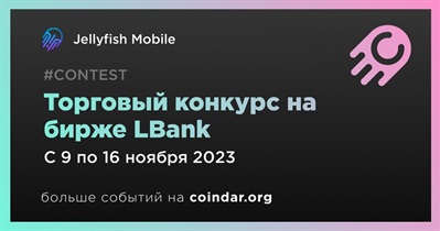 Jellyfish Mobile проведет торговый конкурс на бирже LBank