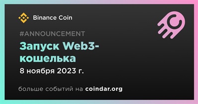 Binance Coin объявляет о запуске Web3-кошелька
