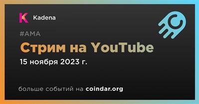 Kadena проведет стрим в YouTube 15 ноября