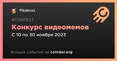 Pikaboss проведет конкурс видеомемов